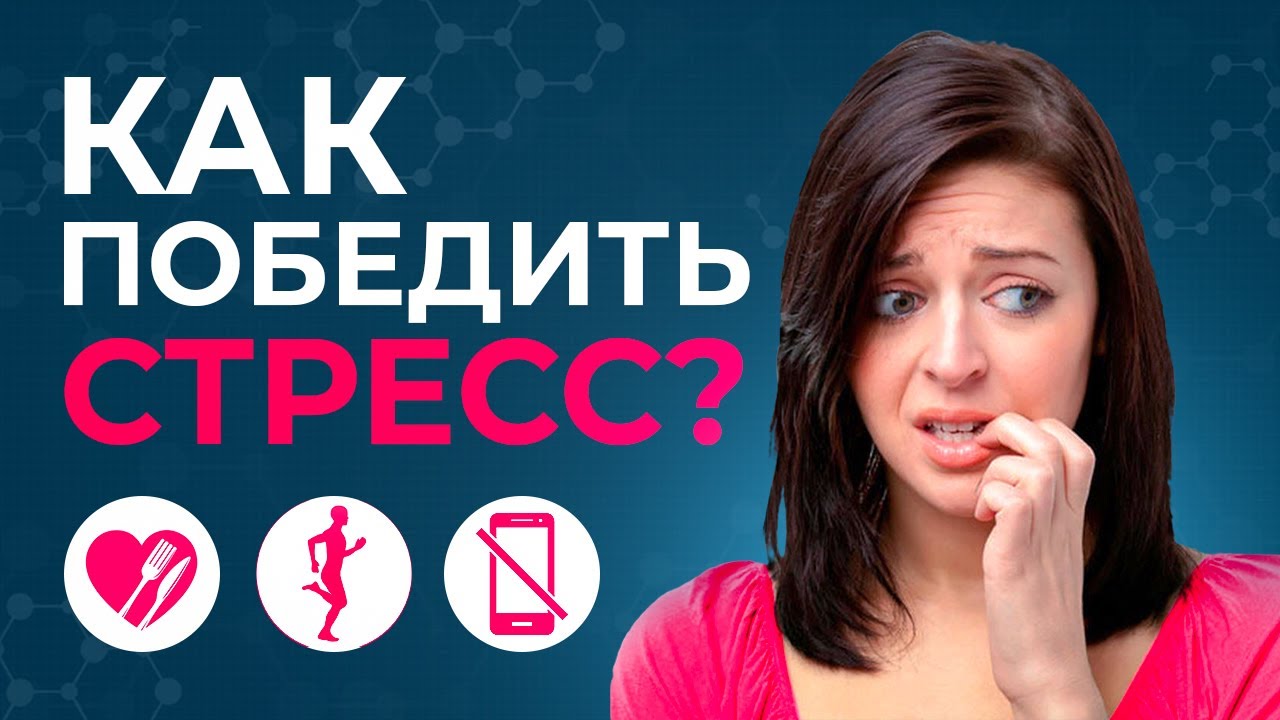 Как бороться со стрессом? Из-за чего возникает стресс и как с ним справиться. Антистресс. смотреть онлайн