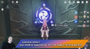 Геншин Импакт ➤ Как пройти Подземелье Пустая лодка тысячи дверей ➤ Прохождение игры Genshin Impact