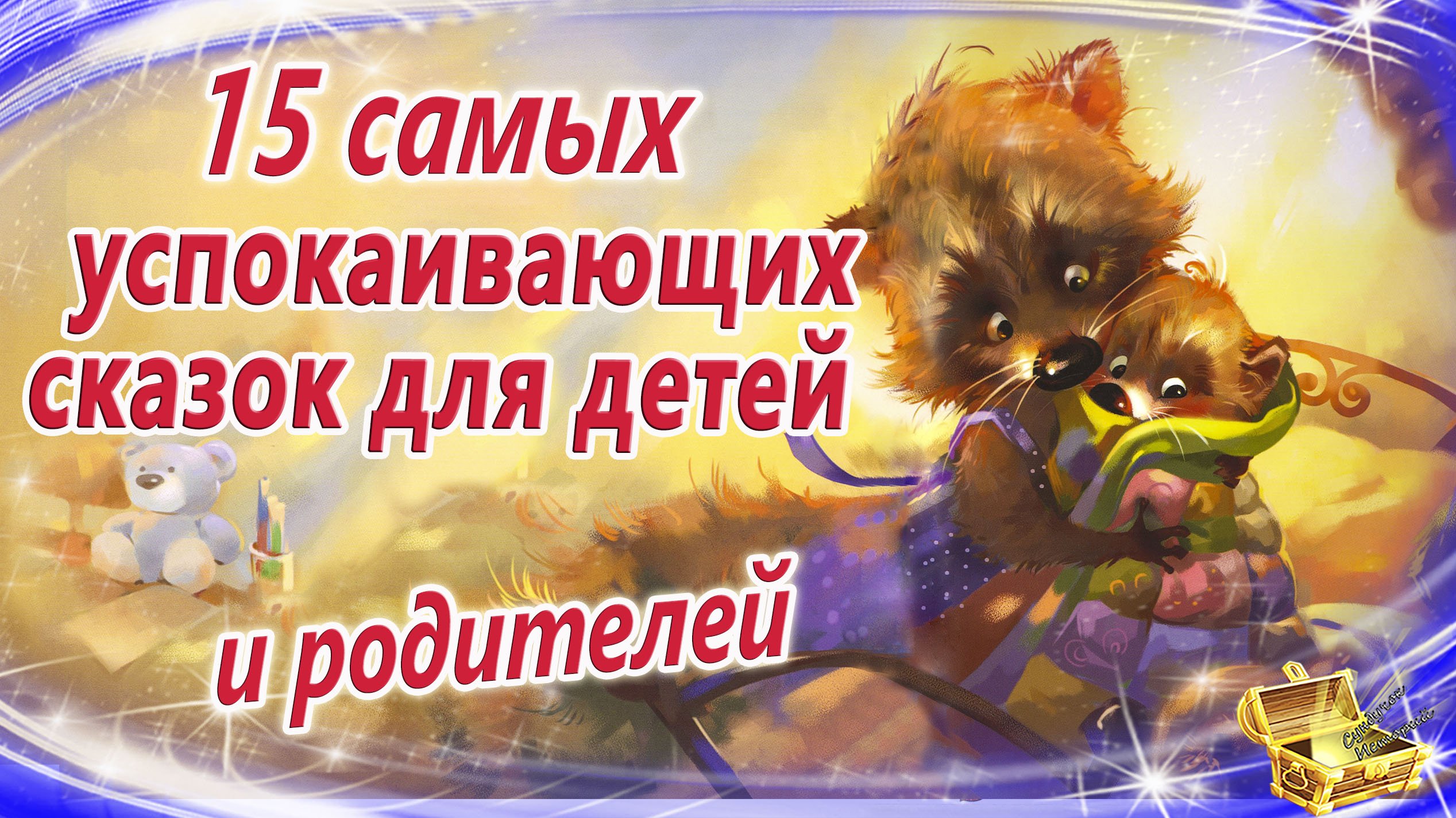Самые успокаивающие сказки для детей и родителей | Сказки на ночь | Сонные сказки |Сказкотерапия 0+