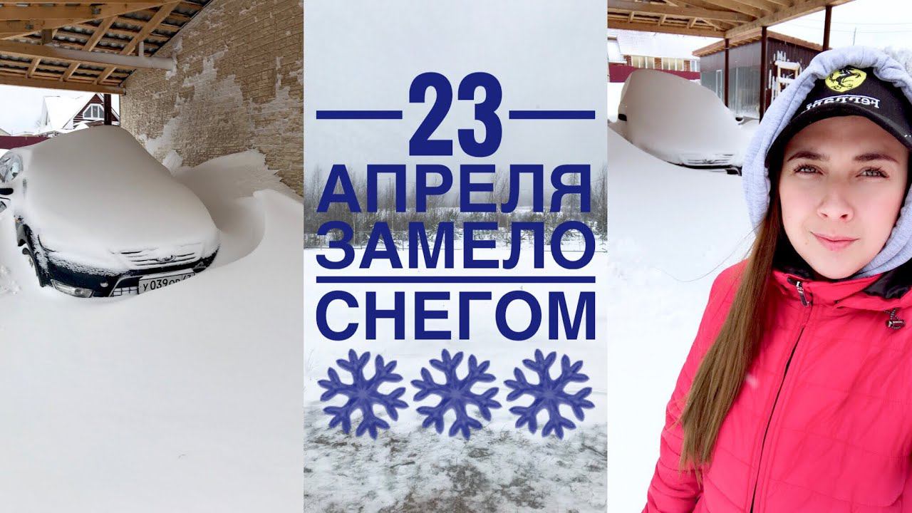 23 апреля 2018. По уши в снегу ❄️❄️❄️ смотреть онлайн