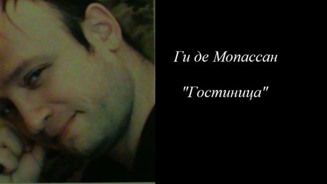 Ги де Мопассан "Гостиница" смотреть онлайн