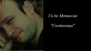 Ги де Мопассан "Гостиница"