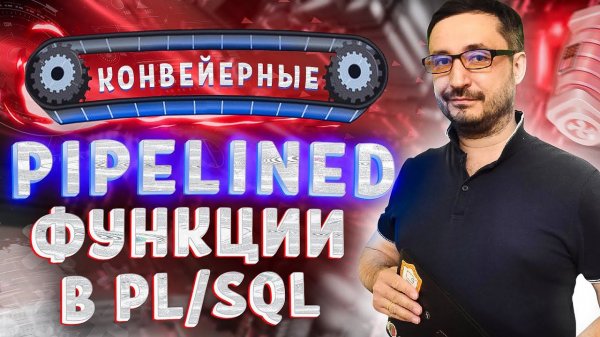 Pipelined или конвейерные функции в PL/SQL