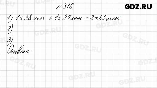 № 316 - Математика 4 класс 1 часть Моро смотреть онлайн