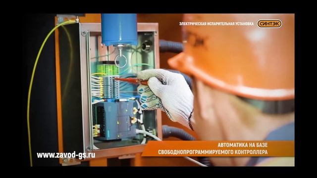 Испарительная установка СИНТЭК И-Э-1300 смотреть онлайн