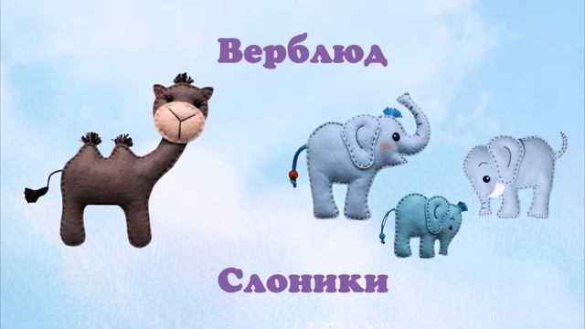 Выкройки игрушек из фетра ZOO-парк! Имена из фетра Оксаны Рожковой. смотреть онлайн