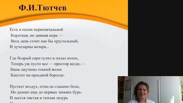 «Есть в осени первоначальной…» Ф.И. Тютчев, разбор стихотворения смотреть онлайн
