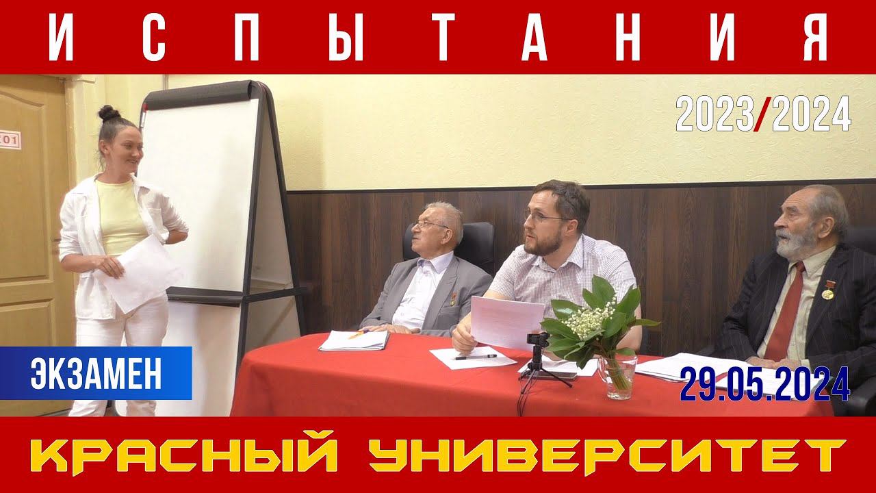 Испытания учащихся Красного университета. К. В. Юрков, А. С. Казённов, М. В. Попов. 29.05.2024. смотреть онлайн