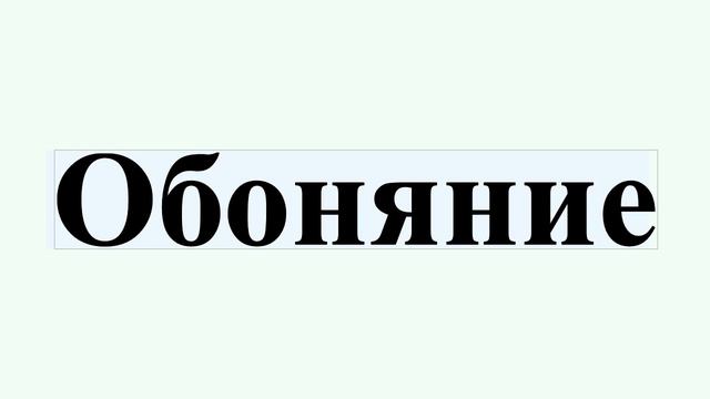Обоняние смотреть онлайн