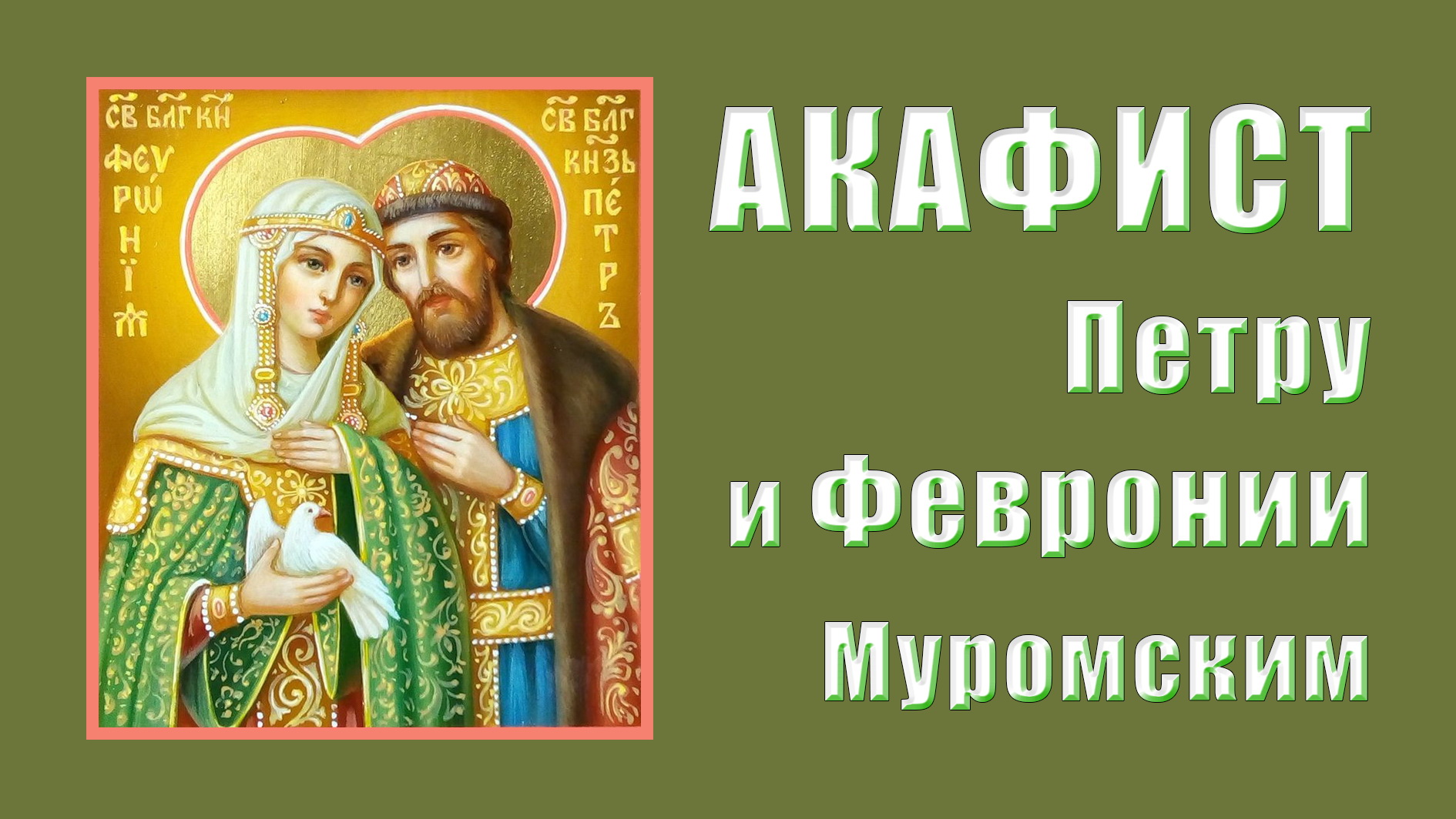 АКАФИСТ Петру и Февронии Муромским. смотреть онлайн