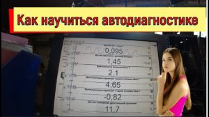 Как научиться автодиагностике бесплатно.