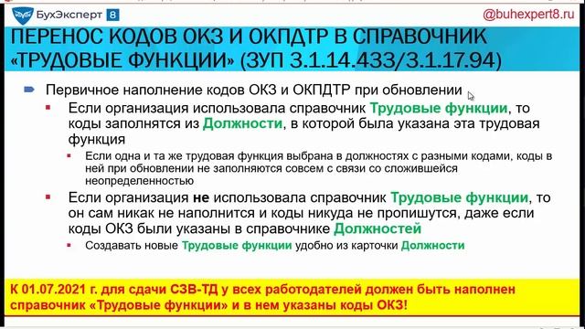 Новое в ЗУП за 5 минут (выпуск 09.03.2021) - как заполнять ОКЗ в СЗВ-ТД смотреть онлайн