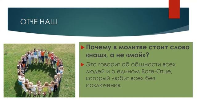 Тема 2 Отче наш, Сущий на небесах смотреть онлайн