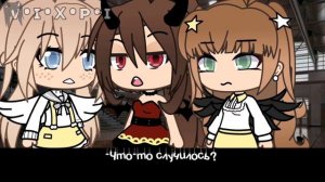 [Озвучка] "И, кто же ты?" Мини-фильм ~гача лайф~