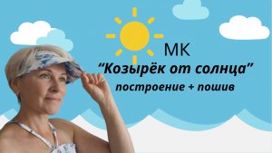 МК «Как пошить козырек от солнца»