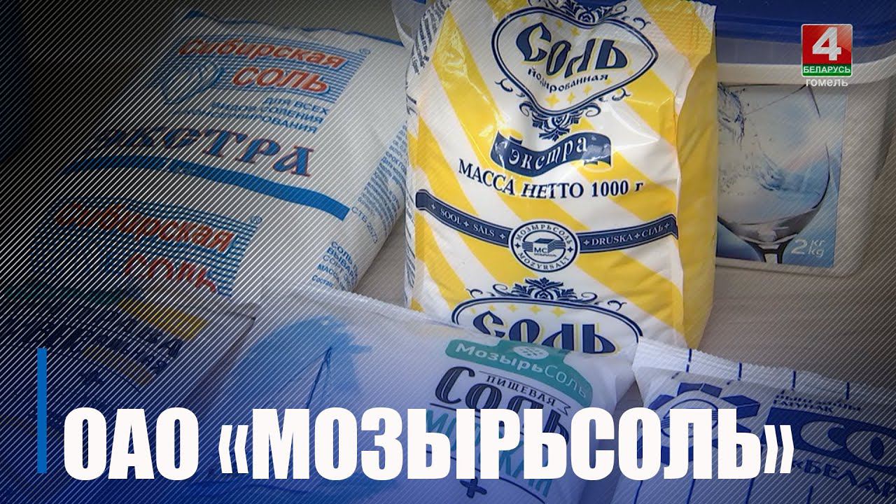 Предприятие «Мозырьсоль» занесено на республиканскую Доску почета смотреть онлайн