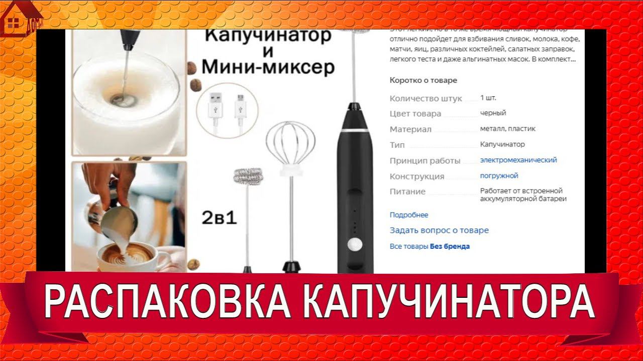 Капучинатор Распаковка * С ЮСБ зарядкой и двумя насадками - отличный кухонный гаджет смотреть онлайн