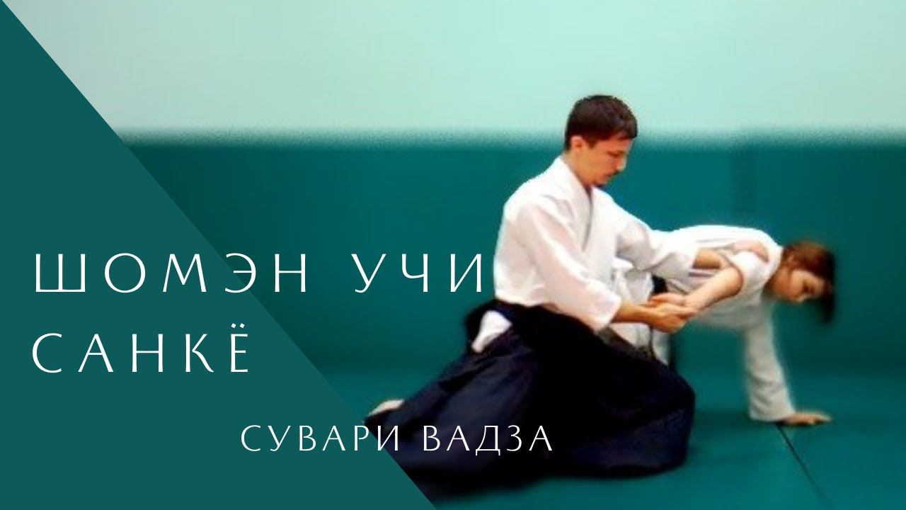 Шомэн учи - санкё (сувари вадза)