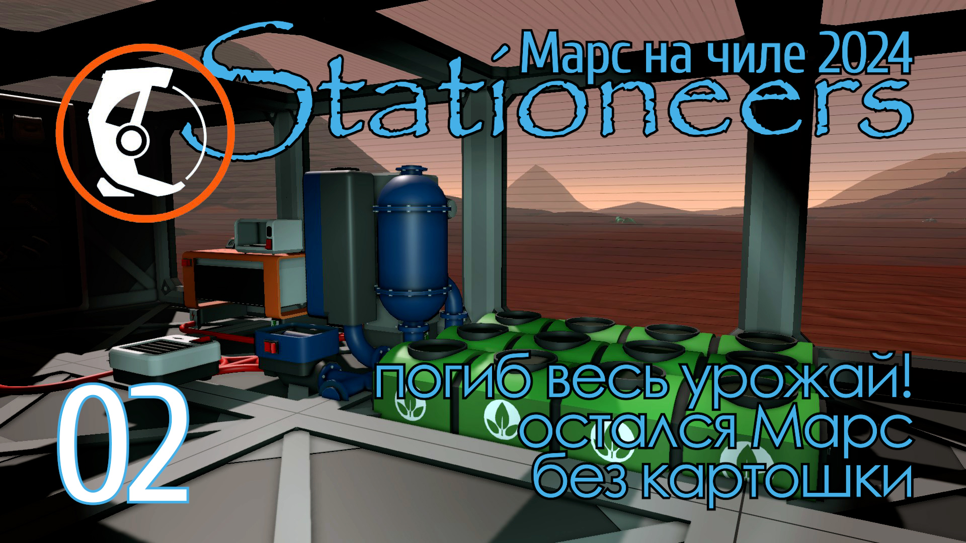 Stationeers Mars: 02 Погиб урожай = Марс без картошки смотреть онлайн