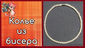 Колье из бисера - легко!