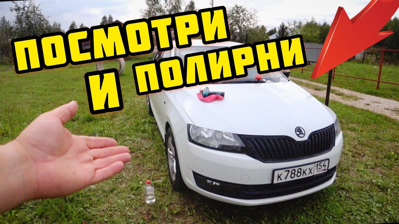 Skoda rapid будет блестеть! Полируем своими руками. смотреть онлайн