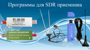 Программы для SDR приемника