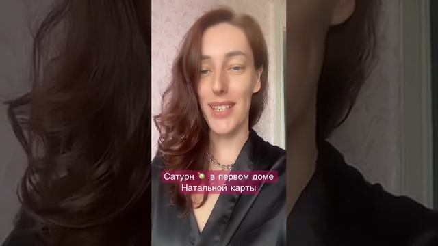 Сатурн 🪐 в первом доме Натальной карты #сатурн #натальнаякарта #астрология смотреть онлайн