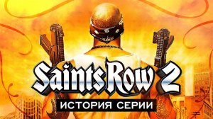 История серии Saints Row. Выпуск 2