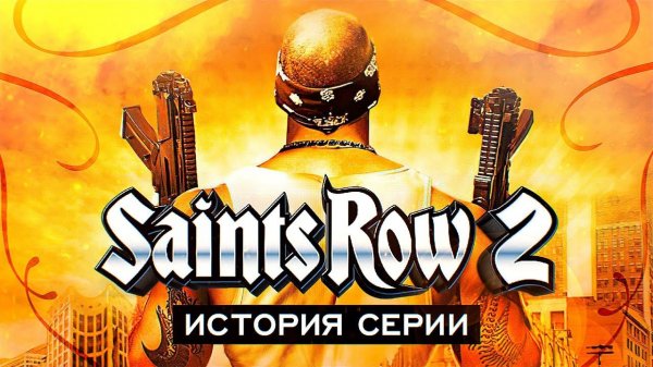 История серии Saints Row. Выпуск 2