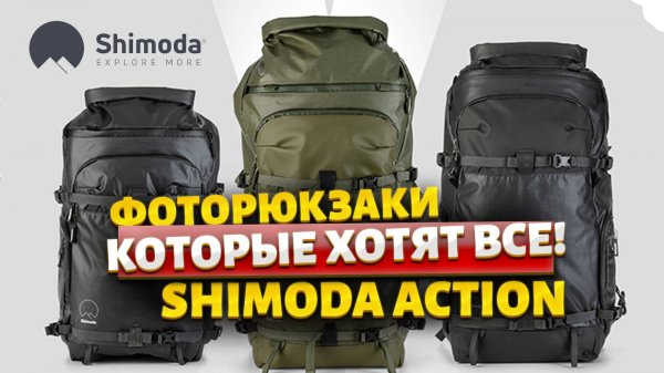 Подробно о лучшем фоторюкзаке Shimoda