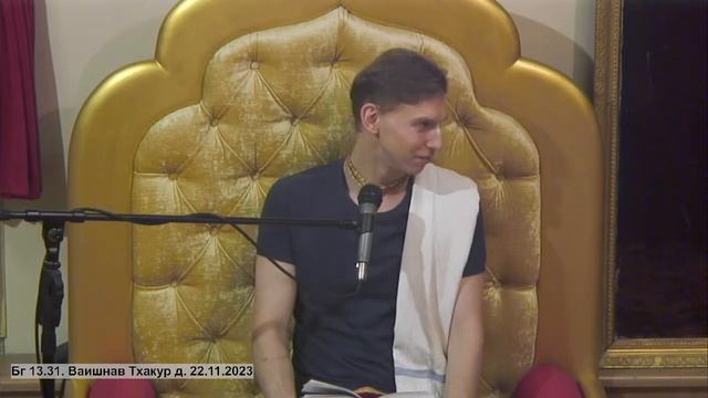 Бг 13.31. Ваишнав Тхакур д. 22.11.2023 смотреть онлайн