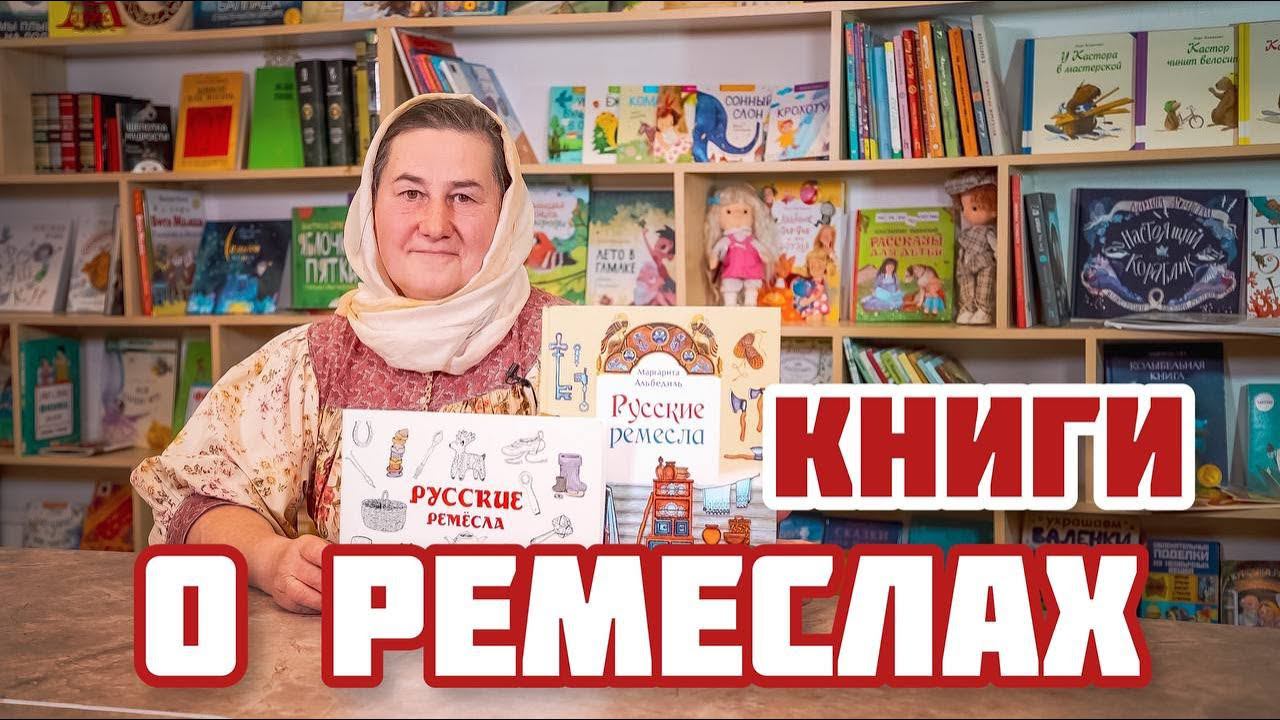Детская библиотека | ДВЕ КНИГИ о РЕМЕСЛАХ, которые должны быть у каждого родителя смотреть онлайн