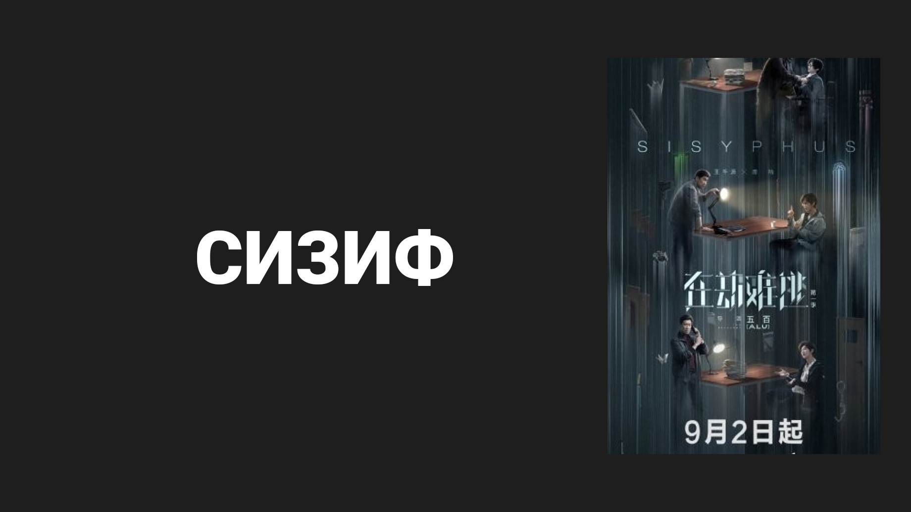 Сизиф 1 сезон 1 серия смотреть онлайн