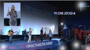 Группа прославления в церкви «Миссия «Свет Христа» - 11.08.2024