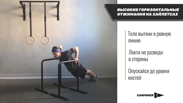 Высокие горизонтальные отжимания на хайлетсах смотреть онлайн