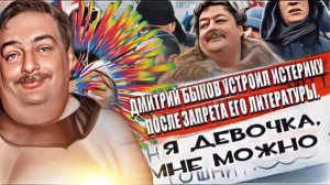 Дмитрий Быков устроил истерику после запрета его литературы.