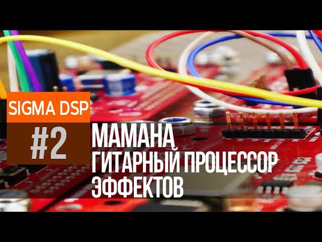#2 Гитарный процессор от SkyHawk или Большой Ликбез по SigmaStudio смотреть онлайн
