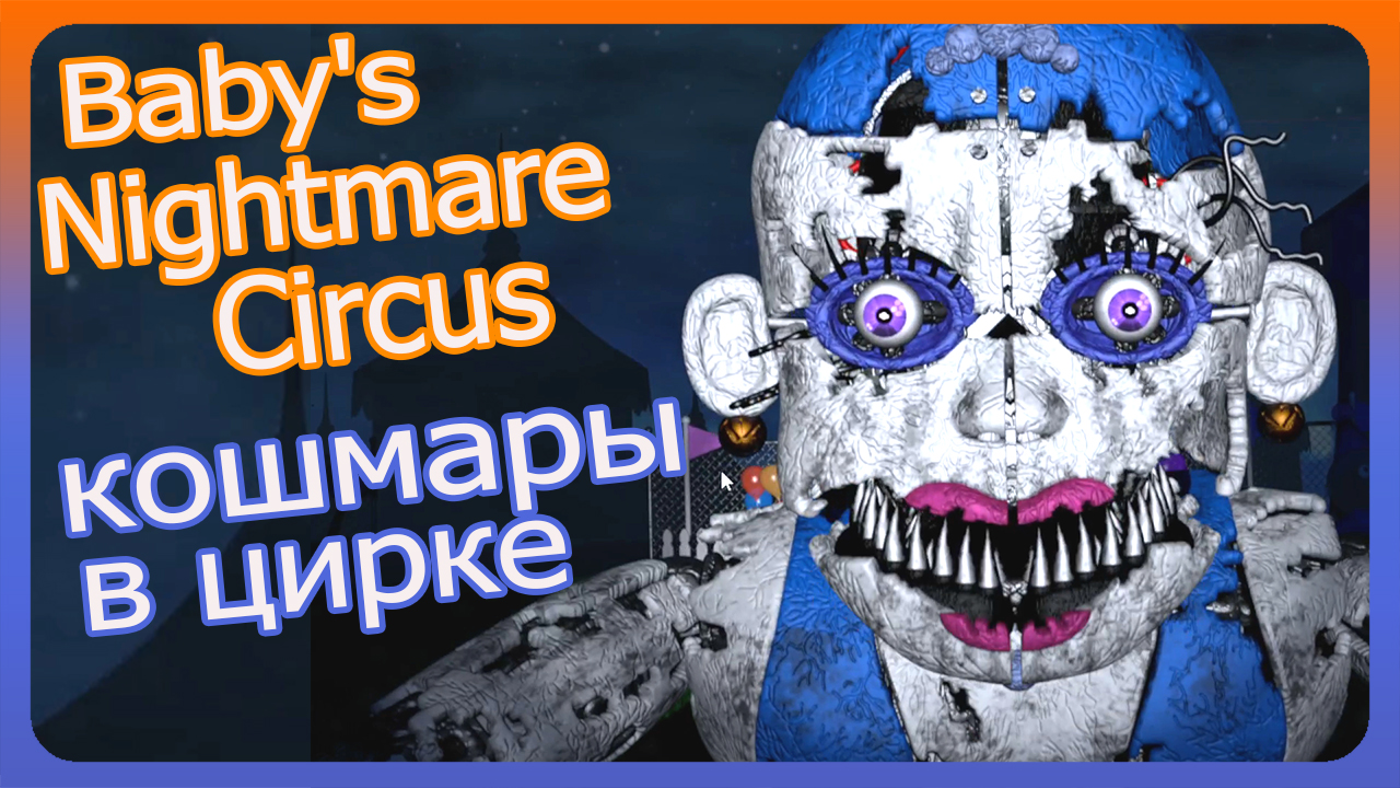 КОШМАРНЫЙ ЦИРК[FNAF] Baby's Nightmare Circus Прохождение #1 [2022] смотреть онлайн