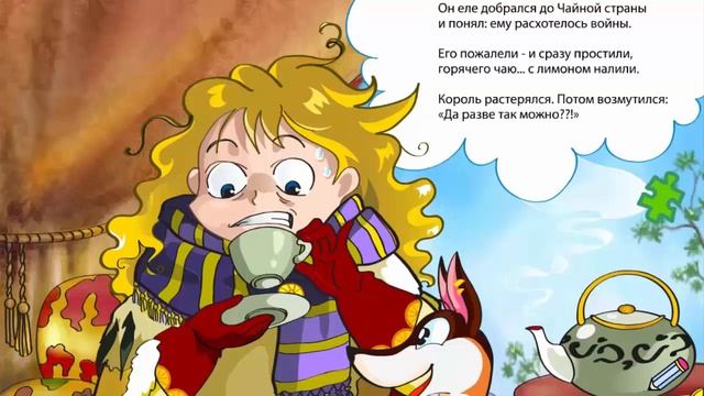 Лимонный Король и Чайная Принцесса сказка для детей смотреть онлайн