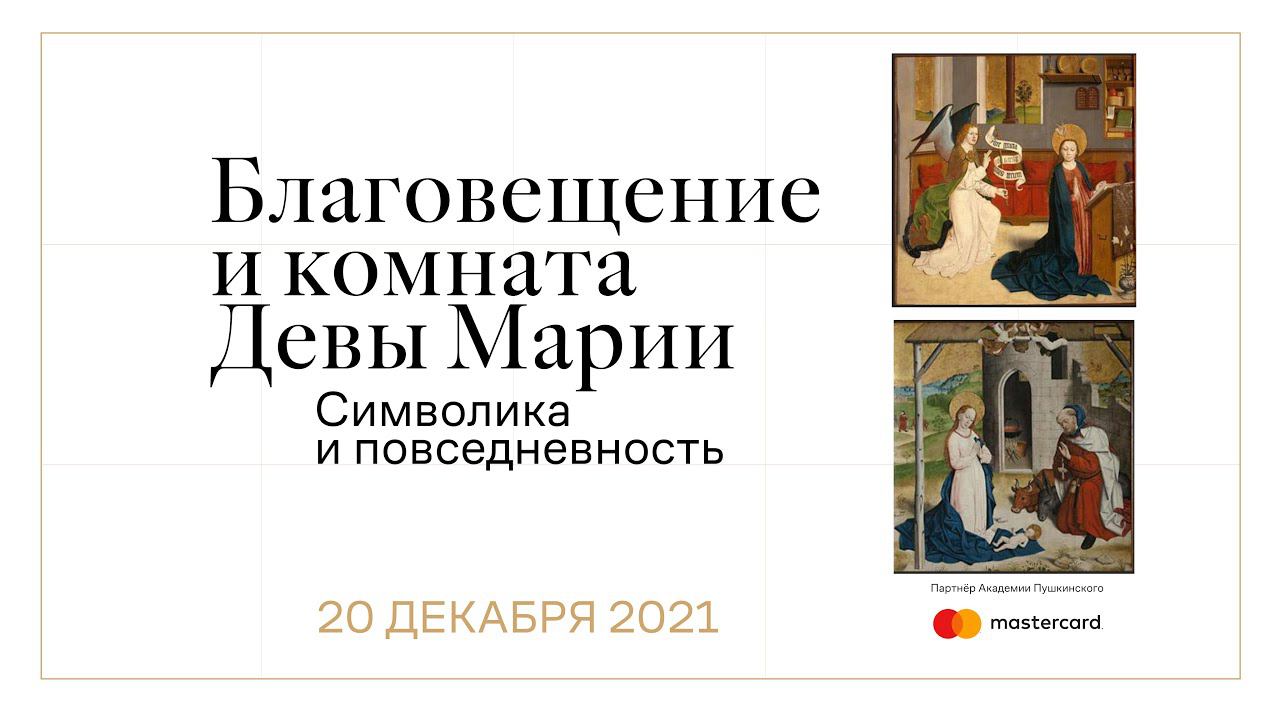 Благовещение. Комната Девы Марии: символика и повседневность смотреть онлайн