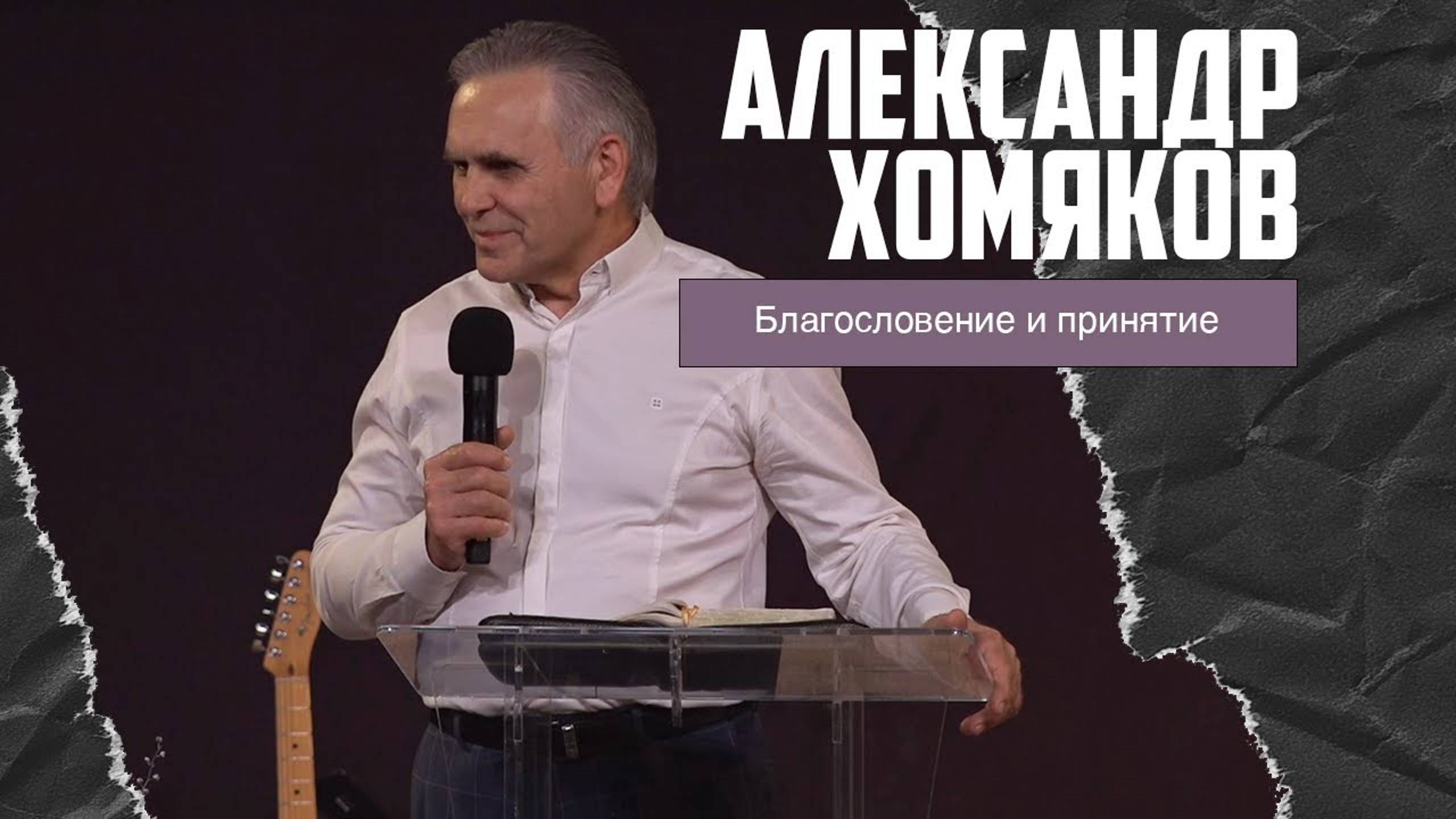 Александр Хомяков - Благословение и принятие (31.12.2023) смотреть онлайн