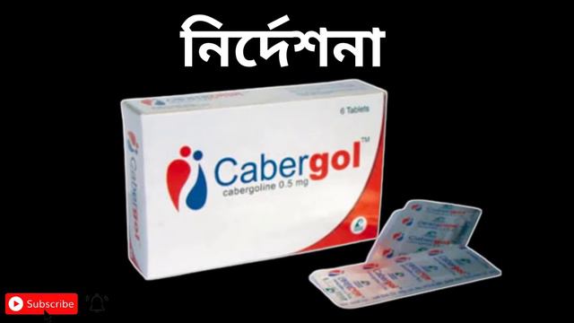 cabergol (cabergoline 0.5 mg)| কেবারগোল ঔষধের কাজ | Cabergol এর কাজ | Cabergol 0.5 mg tablet uses смотреть онлайн