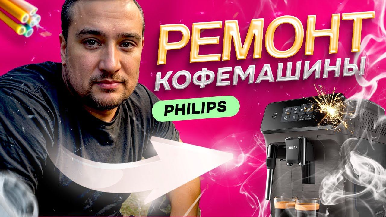 Ремонт кофемашин Philips | Замена китайских кофемолок на итальянские в Юмедиа СПб смотреть онлайн