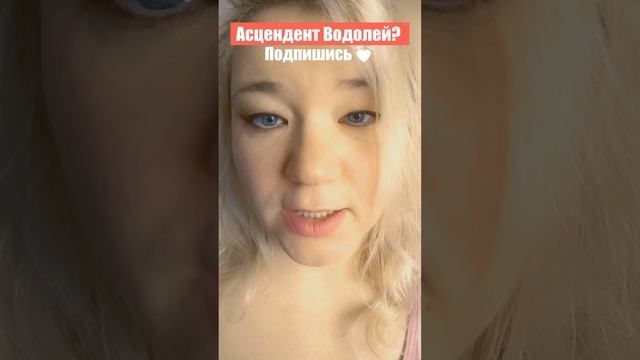 #асцендент  #водолей  #астрологясна #ктотыпознакузодиака #топ #джйотиш #астрология #гороскоп #top