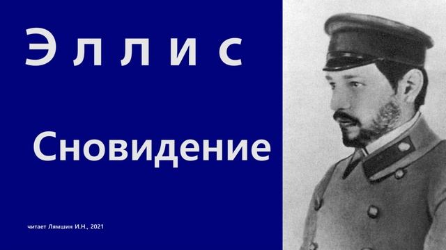 Эллис — Сновидение смотреть онлайн