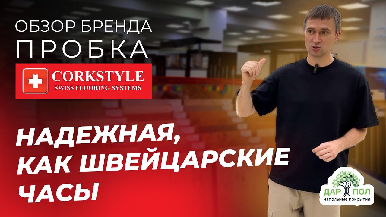 Пробковый пол Corkstyle. Пробка на полу от Коркстайл – лучшее решение смотреть онлайн
