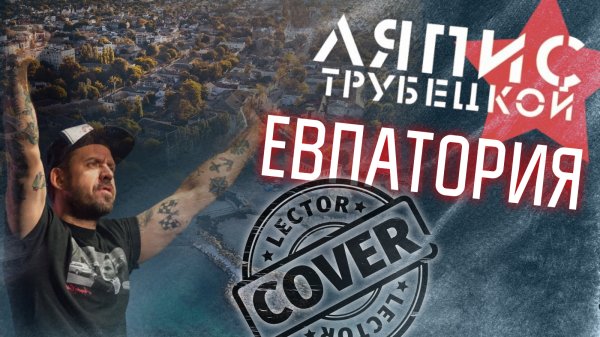 Ляпис Трубецкой - Евпатория (Guitar Cover)