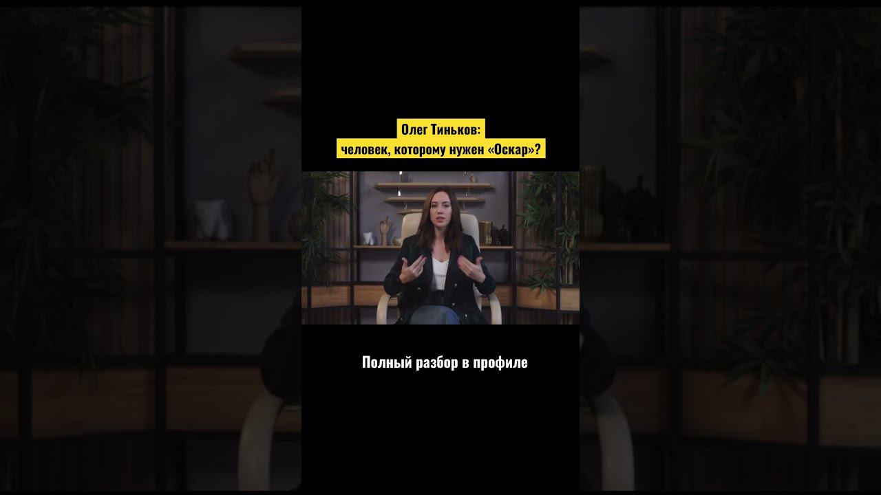 ✅ОЛЕГ ТИНЬКОВ: ЧЕЛОВЕК, КОТОРОМУ НУЖЕН «ОСКАР»? #shorts смотреть онлайн