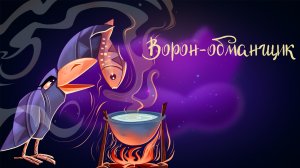 Сказка народов Севера «Ворон-обманщик» | Дремота | Аудиосказки для детей. 0+