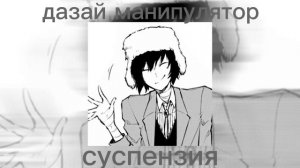 суспензия – дазай манипулятор